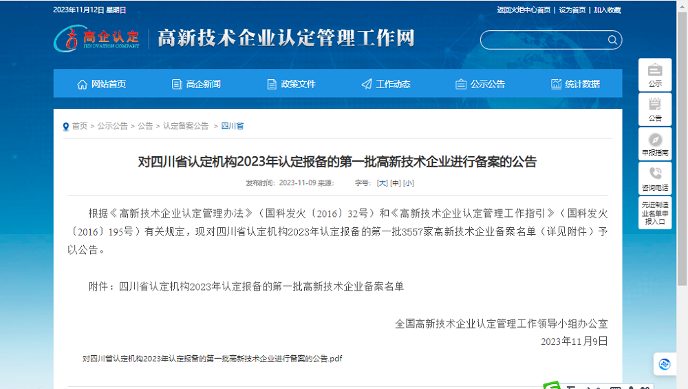 喜报!四川天马玻璃有限公司再次被认定为国家级高新技术企业(图1) 喜报!四川天马玻璃有限公司再次被认定为国家级高新技术企业(图1)
