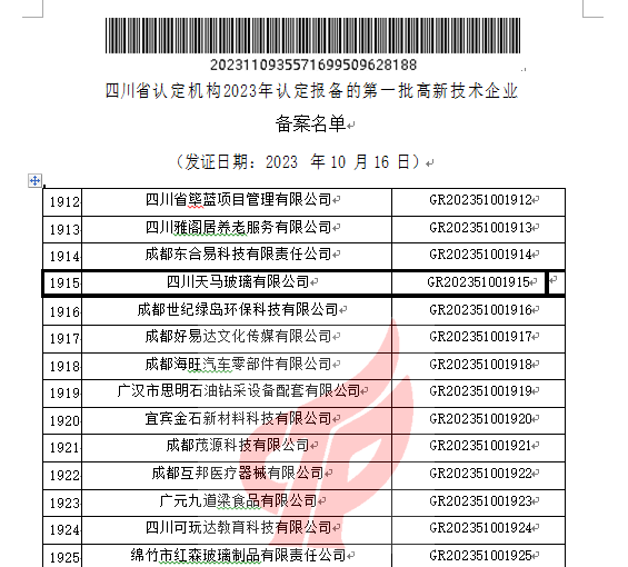 喜报!四川天马玻璃有限公司再次被认定为国家级高新技术企业(图2) 喜报!四川天马玻璃有限公司再次被认定为国家级高新技术企业(图2)