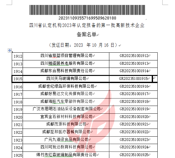 喜报！四川天马玻璃有限公司再次被认定为国家级高新技术企业(图2)